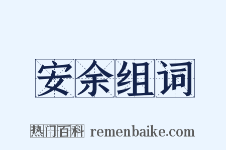 安余组词是什么意思的图片